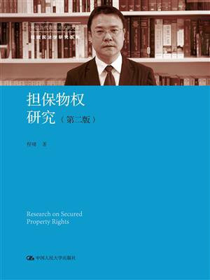 担保物权研究（第二版）（中国当代青年法学家文库·程啸民法学研究系列）