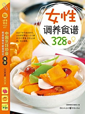 女性调养食谱328例