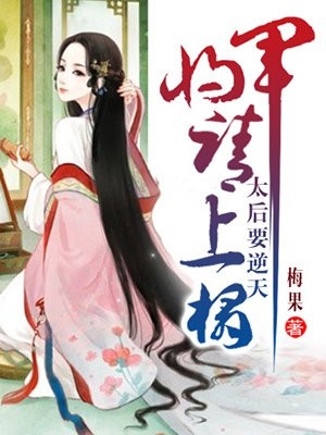 太后要逆天:将军请上座