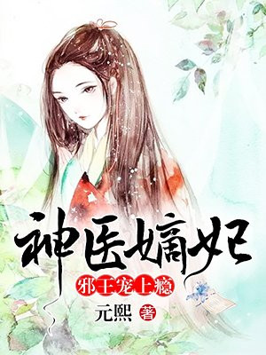 神医嫡妃 邪王宠上瘾手机阅读 古代言情 得间免费小说