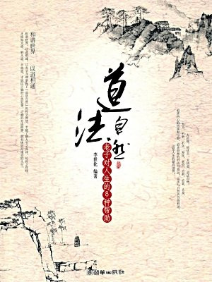 老子对人生的8种帮助
