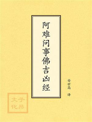 点校本：阿难问事佛吉凶经
