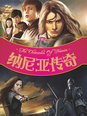 纳尼亚传奇3