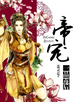 女帝之凤谋江山