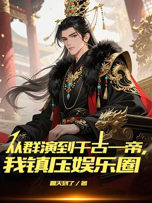 从群演到千古一帝，我镇压娱乐圈