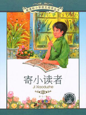 寄小读者（新课标小学语文阅读丛书）