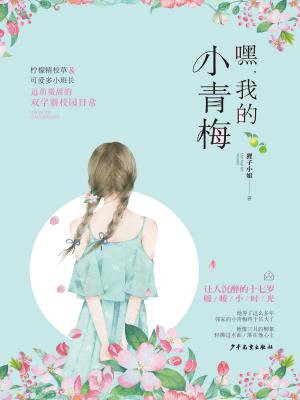 嘿,我的小青梅