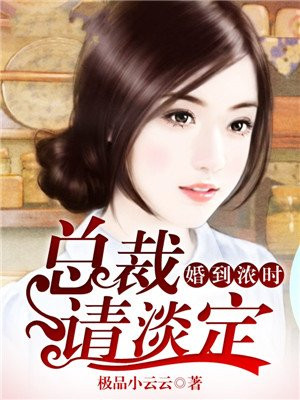 婚到浓时，总裁请淡定