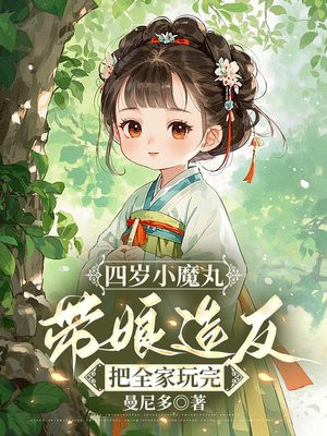 四岁小魔丸，带娘造反把全家玩完