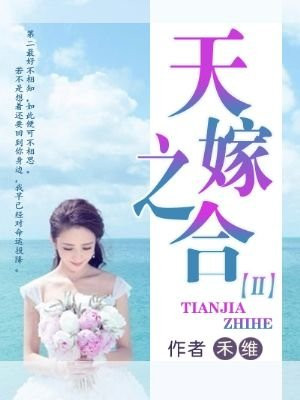 天嫁之合