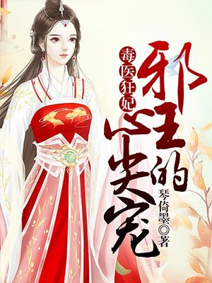 毒医狂妃 邪王的心尖宠手机阅读 古代言情 得间免费小说