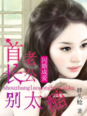 闪婚成爱：首长老公别太酷