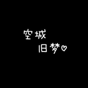 空城只有旧梦在