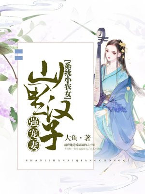 系统小农女:山里汉子强宠妻