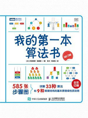 我的第一本算法书（修订版）