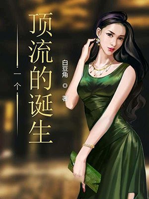一个顶流的诞生