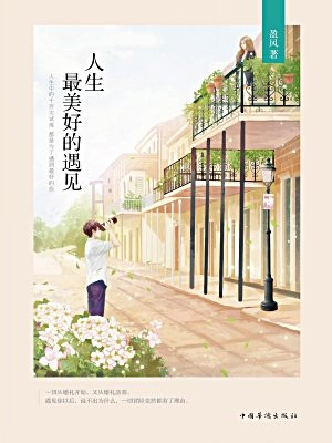 人生最美好的遇见