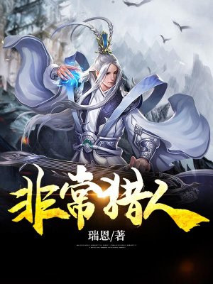 非常猎人