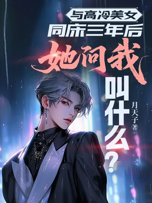 与高冷美女同床三年后，她问我叫什么？
