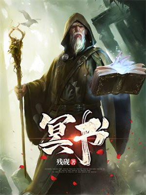 冥书