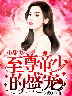 至尊帝少的盛寵