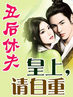 丑后休夫:皇上,请自重