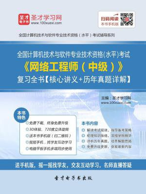 2016年11月全国计算机技术与软件专业技术资格（水平）考试网络工程师（中级）复习全书