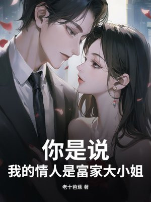 你是说，我的情人是富家大小姐