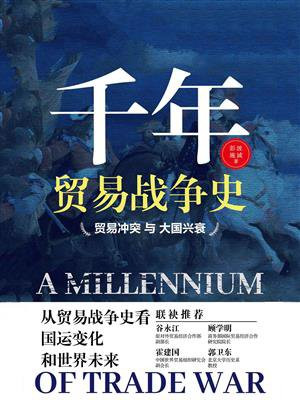 千年贸易战争史：贸易冲突与大国兴衰