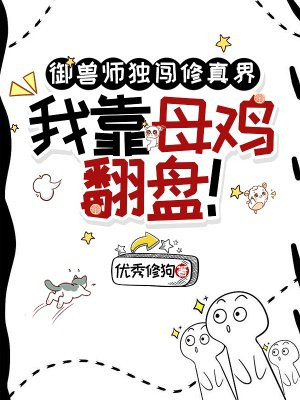 御兽师独闯修真界,我靠母鸡翻盘!