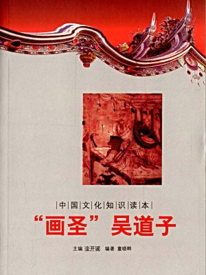 中国文化知识读本：“画圣”吴道子