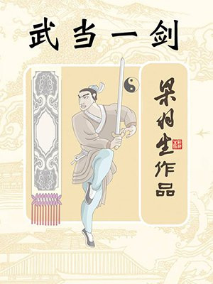 武当一剑(全)