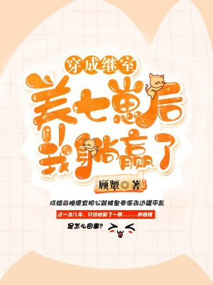 穿成繼室養七崽後我躺贏了