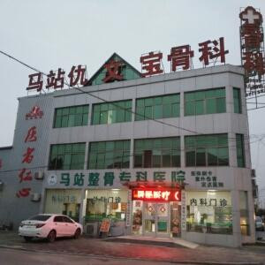 郯城马站整骨