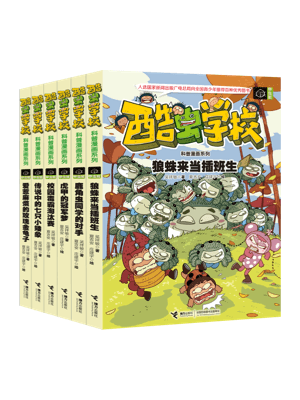 酷虫学校昆虫科普漫画：甲虫班（全6册）