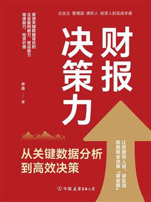 财报决策力：从关键数据分析到高效决策