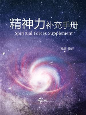 精神力补充手册