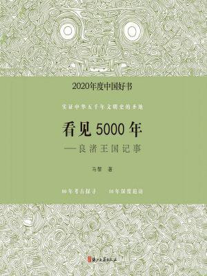 看见5000年：良渚王国记事
