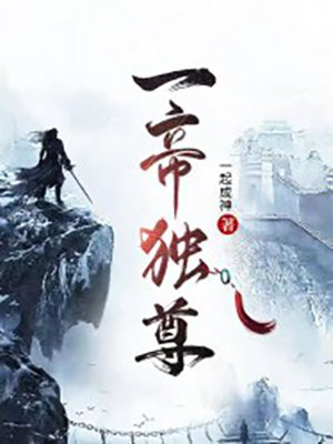 一帝独尊