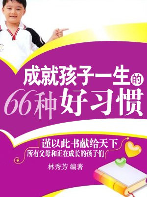 成就孩子一生的66种好习惯