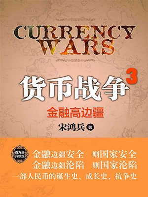 货币战争3:金融高边疆