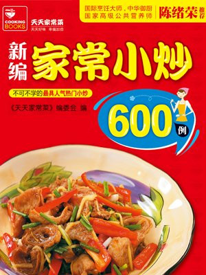 天天家常菜系列-新编家常小炒600例