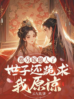 都另嫁他人了,世子还跪求我原谅