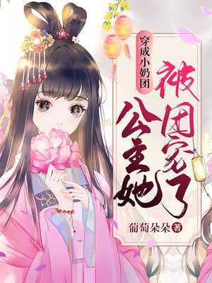 穿成小奶团,公主她被团宠了!