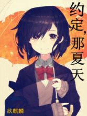 约定,那夏天