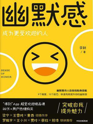 幽默感:成为更受欢迎的人