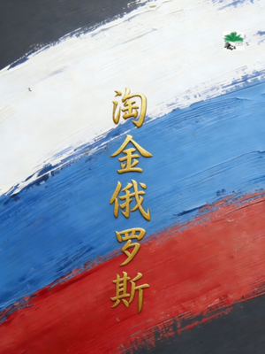 淘金俄罗斯[九零]