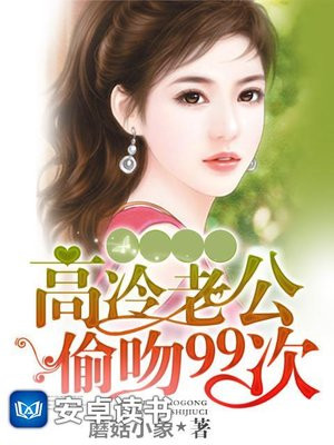 高冷老公偷吻99次