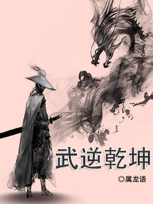 武逆乾坤