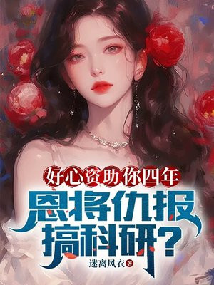 好心资助你四年，恩将仇报搞科研？